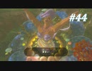 【ゼルダの伝説BotW】実況プレイ-part44-