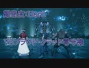 【FF7R】プラウド・クラッド零号機戦