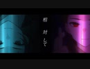 『１周年記念 』 廻廻奇譚 / Eve（Cover.）- MeiNa