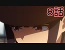 ユウシャと往く！　パリピ孔明実況視聴　part8