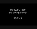 ガンダムシリーズでかっこいい悪役キャラ・ランキング【2ch 5ch なんj まとめ】