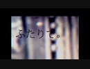 【稲荷音クズハ】 ふたりで。 【UTAUカバー】