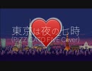 【第二回ボイパロイド投稿祭】東京は夜の七時(PIZZICATO FIVE Cover)/M2K（初音ミク、MEIKO & KAITO）
