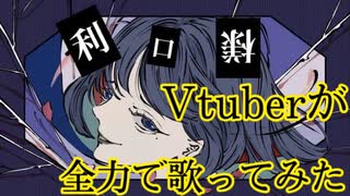 利口様/Hivari『Vtuberが全力で歌ってみた』