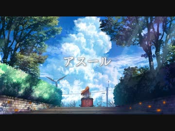 アスール / 初音ミク