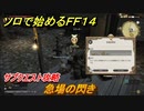 ＦＦ１４　サブクエスト攻略　急場の閃き　ソロで始めるＦＦ１４　＃１２０【ファイナルファンタジー１４】