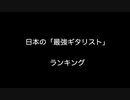 日本の「最強ギタリスト」ランキング【2ch 5ch なんj まとめ】