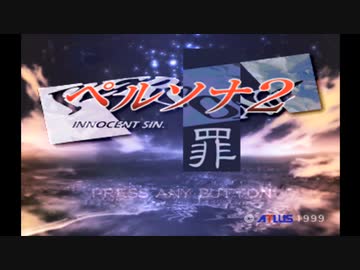 【ペルソナ2罪】初めての街談高校生活_part01