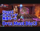 【Orcs Must Die!3 Stage2-1 無限モード 北ウイング】ひたすら迫りくる敵を大量のトラップたちで処理していく！タワーディフェンスの本領発揮！無限モードをやってみた！