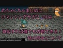 【ロマンシング サ・ガ2】　めちゃくちゃまじめにロマンシング サ・ガ2　＃004