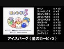 【バンブラP】アイスバーグ（星のカービィ3）【耳コピ】