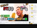 【2022-06-04】DIY道楽 テツ DT50 新潟県堀之内へのツーリング ① 1/3【直撮り/チャットコメントあり/確認用】