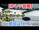 S500系ハイゼット、サンバーのスピードメーター動かない故障修理