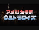 【第二回ボイパロイド投稿祭】アメリカ横断ウルトラクイズのテーマ/M2K（初音ミク、MEIKO & KAITO）