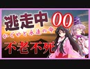 逃走中 ～かぐやと永遠の命～ Part0 【ゆっくり逃走中/ゆっくり茶番劇】