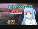 【パスファインダー：キングメーカー】聖騎士葵ちゃんの建国記 #43【VOICEROID実況】
