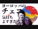 ヨーロッパのチェコ気持ちよすぎだろ！　自分で歌ってみた