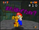 【スーパーマリオ６４】小動物の余罪を追及【実況】 Part10