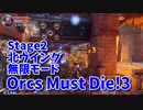 【Orcs Must Die!3 Stage2-2 無限モード 北ウイング】ひたすら迫りくる敵を大量のトラップたちで処理していく！タワーディフェンスの本領発揮！無限モードをやってみた！