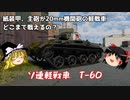 【War Thunder#15】あまり話題にならないソ連軽戦車・T-60、使い物になるのか使ってみた【ゆっくり実況】