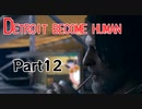 デトロイトビカムヒューマン　2周目プレイ　Part12