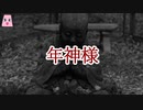 年神様【ゆっくり怪談】【怖い話】　既女が語る恐い話