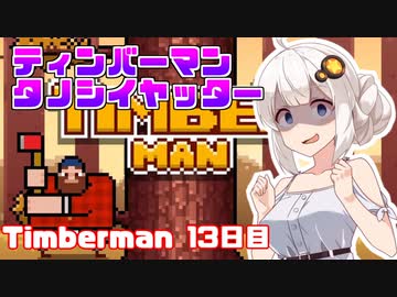 あかりちゃんのティンバーマン生活13日目