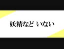 世界から妖精が消えた回