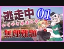 逃走中 ～かぐやと永遠の命～ Part1 【ゆっくり逃走中】