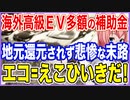 海外の高級EVに多額の補助金！ 地元に一切還元されず悲惨な末路！エコとはえこひいきの事だった！