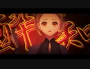 【オリジナルMV】酔いどれ知らず【飴色メル（UTAU Cover）】