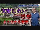 支配したい思想がよく分かる質問【#内海聡】 【#うつみん】【世界一嫌われ医者】