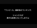 「ワンピース」最新強さランキング、シャンクスが意外な結果になってしまうｗ【2ch 5ch なんj まとめ】