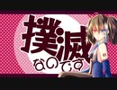 【欲音ルコ♀】撲滅なのです！【UTAUカバー】