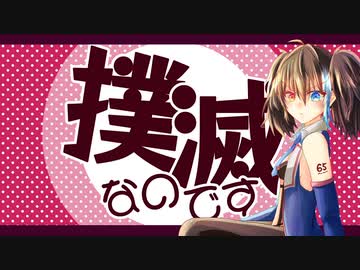 【欲音ルコ♀】撲滅なのです！【UTAUカバー】
