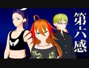 【オリキャラMMD】第六感【超伝極】