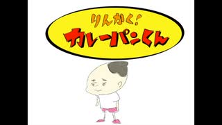 りんかく！カレーパンくん