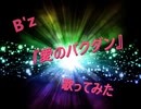 B'z 『愛のバクダン』歌ってみた