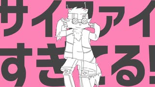 【隠ヶ音ギョウ】サイファイエクスタシー【UTAUカバー】