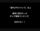 「週刊少年ジャンプ」史上最高に面白かったギャグ漫画ランキング、決定する！！【2ch 5ch なんj まとめ】