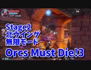 【Orcs Must Die!3 Stage2-3 無限モード 北ウイング】ひたすら迫りくる敵を大量のトラップたちで処理していく！タワーディフェンスの本領発揮！無限モードをやってみた！