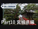 【宮城編】日本1周趣味の旅【Part10】
