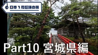 【宮城編】日本1周趣味の旅【Part10】