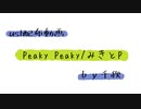 【ust配布動画】Peaky Peaky【単独音用】