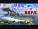 【War Thunder海軍】次期アップデートで実装される駆逐艦ギアリングをDevサーバーでテスト使用 惑星海戦の時間だ Part74【生声実況・アメリカ海軍】