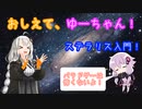 【Stellaris】おしえて、ゆーちゃん！ステラリス入門！#1 ～帝国作成編～【ver3.4.3 バニラ】