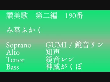 【讃美歌 第二編】190番 み墓ふかく【GUMI／知声／鏡音リン／鏡音レン／神威がくぽ】