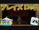 ゆるふわクラフト2 #28『ブレイズロッド』
