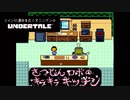コインに運命をたくすニンゲンの『Undertale』【実況プレイ／N‐８】
