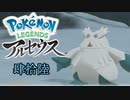 ポケモンレジェンズアルセウス！推しポケ求めてヒスイ放浪記　４６頁